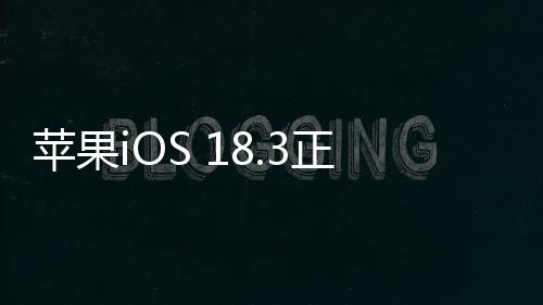 蘋果iOS 18.3正式發(fā)布，全新功能與改進引領(lǐng)智能生活新篇章