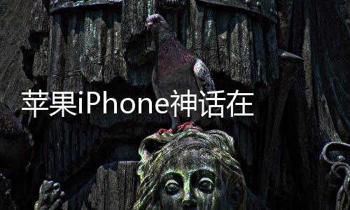 蘋果iPhone神話在中國(guó)破滅：快被擠出前五了！