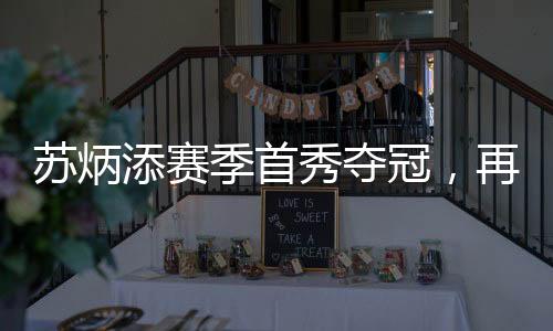 蘇炳添賽季首秀奪冠，再創(chuàng)輝煌，閃耀賽道