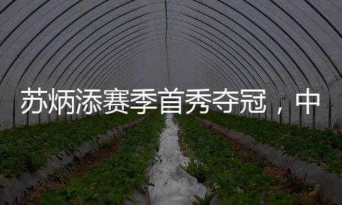 蘇炳添賽季首秀奪冠，中國速度的耀眼瞬間