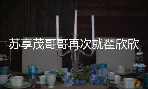 蘇享茂哥哥再次就翟欣欣案發(fā)聲，引發(fā)社會(huì)廣泛關(guān)注