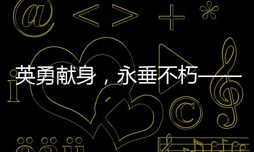 英勇獻身，永垂不朽——紀(jì)念李夢豪烈士的壯麗人生