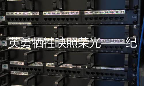 英勇犧牲映照榮光——紀(jì)念張俊瑞與劉世學(xué)的偉大犧牲