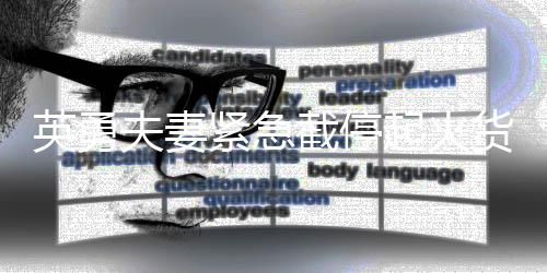 英勇夫妻緊急截停起火貨車，彰顯大義之舉