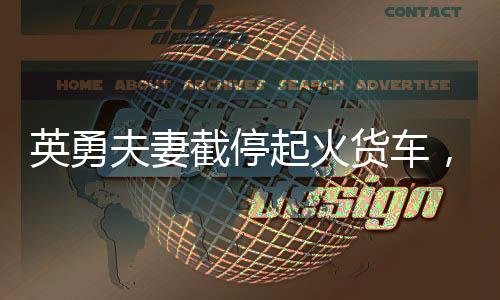 英勇夫妻截停起火貨車(chē)，拯救群眾生命財(cái)產(chǎn)