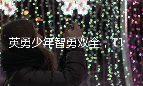 英勇少年智勇雙全，11歲男孩為救父母勇敢對抗網(wǎng)絡騙子，轉賬77次展現(xiàn)智慧與決心