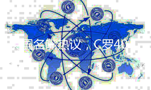 英國(guó)名嘴熱議，C羅40歲依舊渴望勝利，歲月不敗足球傳奇
