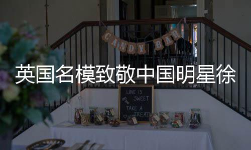 英國名模致敬中國明星徐冬冬，模仿招牌動(dòng)作引發(fā)熱議