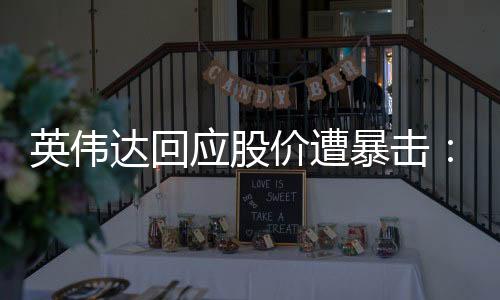 英偉達(dá)回應(yīng)股價(jià)遭暴擊：DeepSeek是出色的AI進(jìn)步