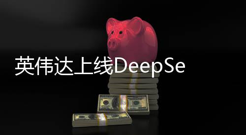 英偉達(dá)上線DeepSeek，深度學(xué)習(xí)的未來(lái)展望