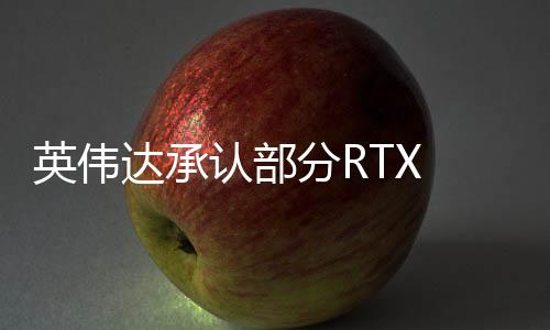 英偉達承認部分RTX 5090/5070 Ti存在缺陷：可以更換