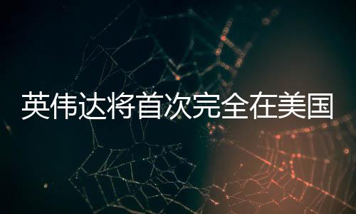 英偉達(dá)將首次完全在美國本土生產(chǎn)AI超級計(jì)算機(jī)
