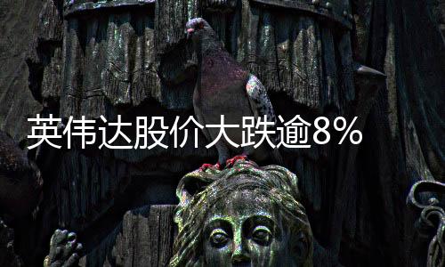英偉達(dá)股價大跌逾8% 可能與DeepSeek技術(shù)有關(guān)