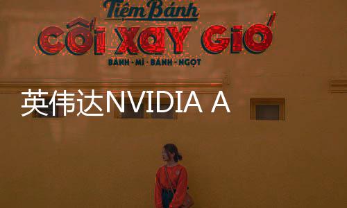 英偉達(dá)NVIDIA App迎來重大更新，一攬子新功能與服務(wù)助力用戶體驗飛躍