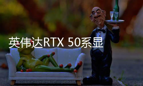 英偉達(dá)RTX 50系顯卡簡評：AI才是老黃的殺手锏！