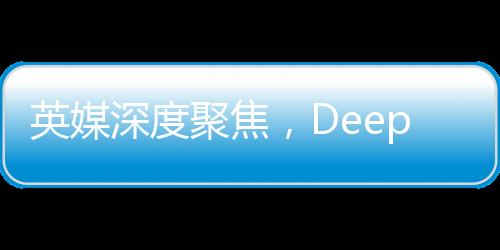 英媒深度聚焦，DeepSeek背后的耀眼大學(xué)——科技創(chuàng)新與教育力量的完美結(jié)合