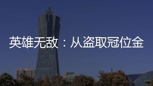 英雄無(wú)敵：從盜取冠位金龍開(kāi)始