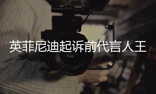 英菲尼迪起訴前代言人王力宏，一場引起熱議的品牌風(fēng)波