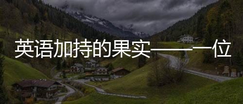 英語加持的果實——一位五十七歲大姨的蘋果事業(yè)