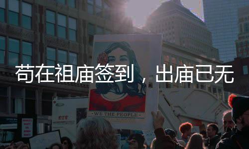 茍?jiān)谧鎻R簽到，出廟已無敵！