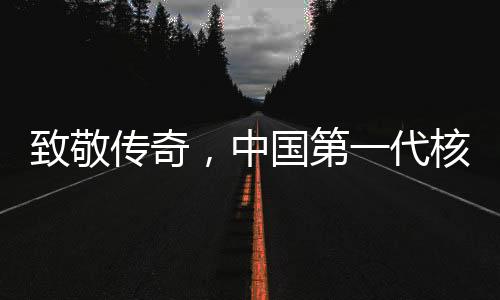 致敬傳奇，中國第一代核潛艇四位總師相繼離世，他們的貢獻永載史冊