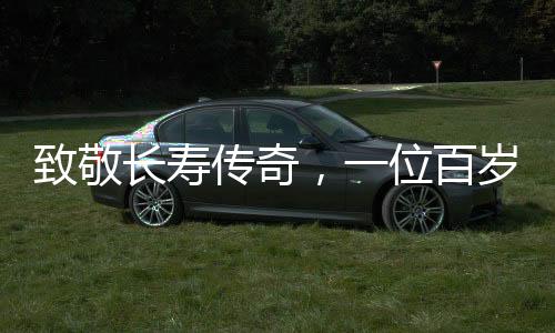 致敬長壽傳奇，一位百歲母親與她的九十歲兒子的故事
