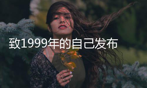致1999年的自己發(fā)布追劇日歷，重溫那段美好時光