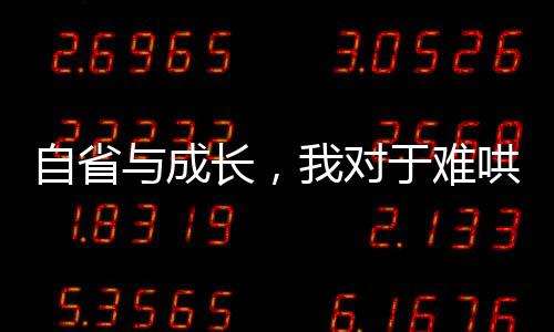 自省與成長，我對于難哄大聲了一點(diǎn)的承認(rèn)與反思