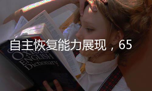 自主恢復(fù)能力展現(xiàn)，65公斤機器人被推落后自我修復(fù)站起