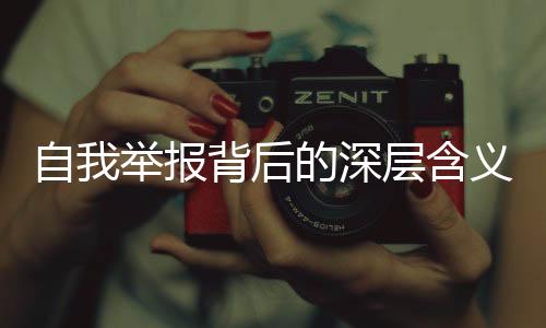 自我舉報(bào)背后的深層含義，報(bào)警行為新解讀