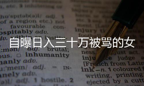 自曝日入三十萬被罵的女網(wǎng)紅再次發(fā)聲，揭開背后的真相
