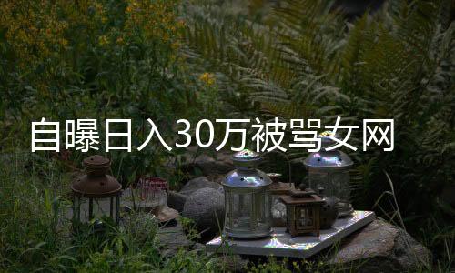 自曝日入30萬被罵女網紅再發(fā)聲，揭秘背后的真相與反思