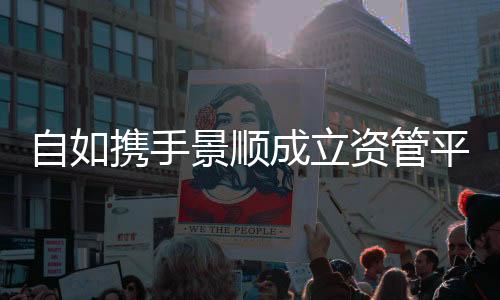 自如攜手景順成立資管平臺“星耀如景”， 首發(fā)12億保租房項目將落地北京