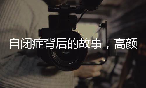 自閉癥背后的故事，高顏值男生的母親發(fā)聲，溫暖的力量在行動(dòng)