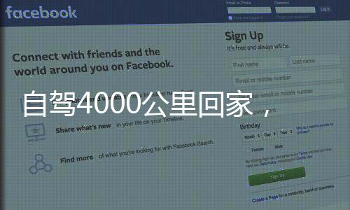 自駕4000公里回家，主人和狗都麻了