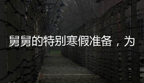舅舅的特別寒假準備，為外甥們準備了三頭豬的新年驚喜