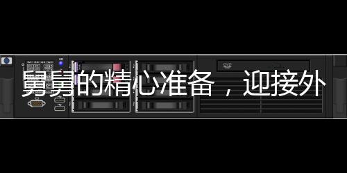 舅舅的精心準(zhǔn)備，迎接外甥們的寒假來臨，三頭豬見證親情盛宴