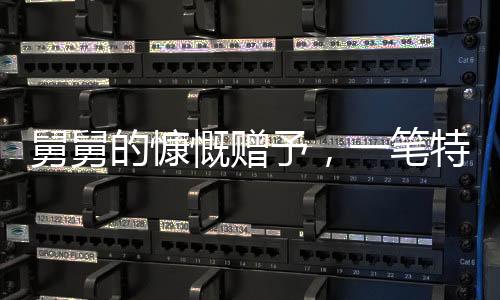 舅舅的慷慨贈(zèng)予，一筆特別的壓歲錢——共達(dá)十八公斤重的現(xiàn)金禮物