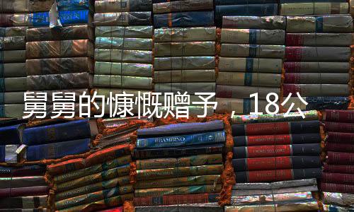 舅舅的慷慨贈予，18公斤壓歲錢，傳遞出深厚的親情與愛