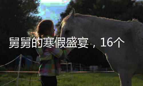 舅舅的寒假盛宴，16個(gè)外甥與三頭豬的歡樂(lè)相聚