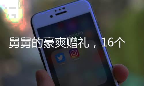 舅舅的豪爽贈禮，16個外甥寒假齊聚，共迎豬年盛宴