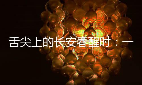 舌尖上的長安春醒時：一茬鮮芽品“春韻”