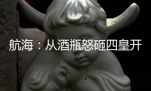航海：從酒瓶怒砸四皇開(kāi)始