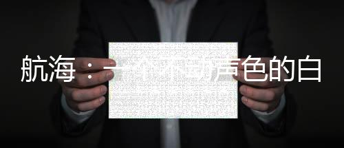 航海：一個不動聲色的白團番隊長