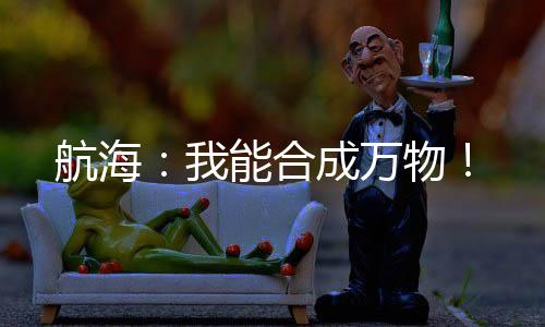 航海：我能合成萬物！