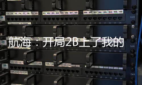 航海：開局2B上了我的賊船