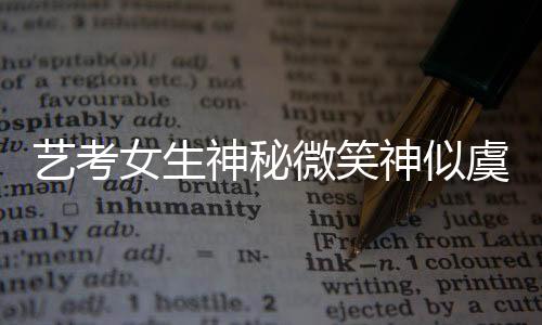 藝考女生神秘微笑神似虞書(shū)欣，成為新焦點(diǎn)
