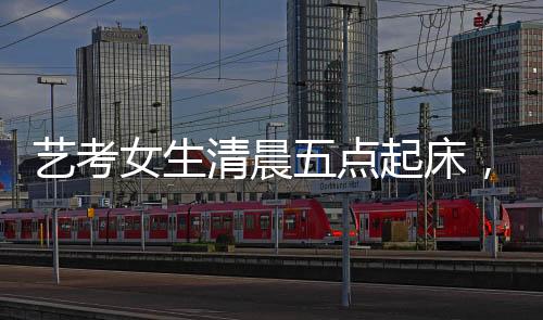藝考女生清晨五點起床，精心化妝穿紅衣服面試的秘密