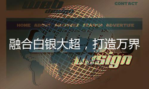 融合白銀大超，打造萬界仙秦帝國