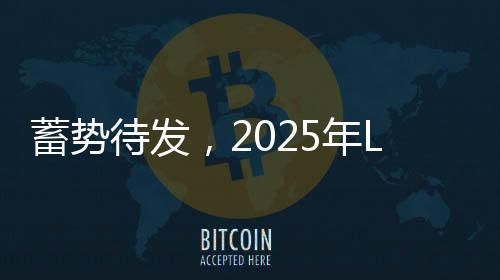 蓄勢(shì)待發(fā)，2025年LPL第二賽段開(kāi)幕戰(zhàn)
